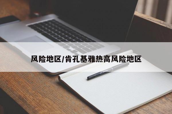 风险地区/肯孔基雅热高风险地区